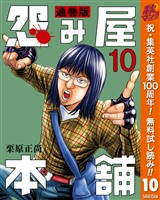 怨み屋本舗 通巻版【期間限定無料】 10