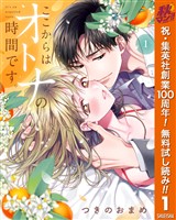 ここからはオトナの時間です。 単行本版【期間限定無料】 1