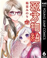 源君物語 セミカラー版 6