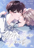 あなたと恋が壊れる前に 4