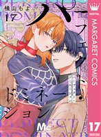 パーフェクト・ドミネーション 分冊版 17