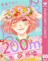 200m先の熱 分冊版 80