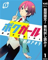 ボクガール【期間限定無料】 1