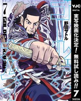 ゴールデンカムイ【期間限定無料】 7