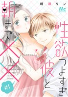 『性欲つよすぎ彼と朝まで××【期間限定無料】 1』の電子書籍