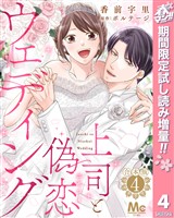【合本版】上司と偽恋ウェディング【期間限定試し読み増量】 4