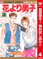 花より男子 カラー版【期間限定無料】 4
