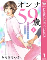 『オンナ59歳 熟れたり枯れたり恋したり 1』の電子書籍