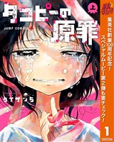 タコピーの原罪【期間限定試し読み増量】 上
