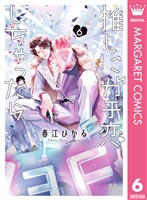 推しにガチ恋しちゃったら 6