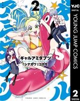 ギャルアミダブツ 2