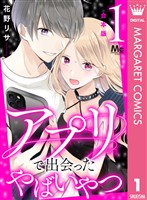 『【合本版】アプリで出会ったやばいやつ 1』の電子書籍