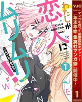 わたしが恋人になれるわけないじゃん、ムリムリ!(※ムリじゃなかった!?)【期間限定無料】 1