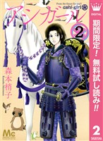 アシガール【期間限定無料】 2