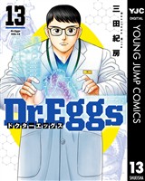 Dr.Eggs ドクターエッグス 13