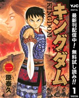キングダム【期間限定無料】 1