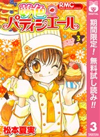 夢色パティシエール【期間限定無料】 3