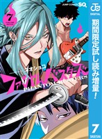 ファントムバスターズ【期間限定試し読み増量】 7