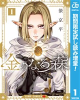 金のなる森【期間限定試し読み増量】 1