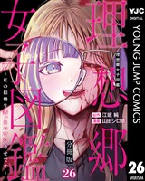 理想郷女子図鑑~私の結婚生活、とっても幸せです~ 分冊版 26