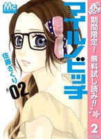 マイルノビッチ【期間限定無料】 2