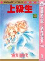 上級生【期間限定試し読み増量】 1