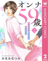 オンナ59歳 熟れたり枯れたり恋したり 2
