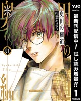奥田の細道【期間限定試し読み増量】 1