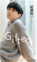 【デジタル限定】絃瀬聡一写真集「Gifted」