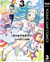 ギャルアミダブツ 3