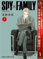 『SPY×FAMILY【期間限定無料】 1』の電子書籍