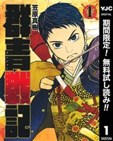 『群青戦記 グンジョーセンキ【期間限定無料】 1』の電子書籍