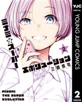 ミナミザスーパーエボリューション 2