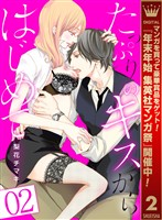 たっぷりのキスからはじめて【期間限定無料】 2