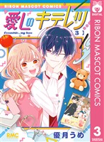 愛しのキテレツ 3
