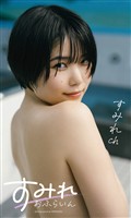 【デジタル限定】すみれch写真集「すみれおふらいん」（全年齢版）