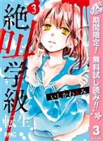 絶叫学級 転生【期間限定無料】 3