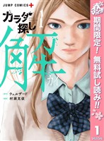 『カラダ探し 解【期間限定無料】 1』の電子書籍