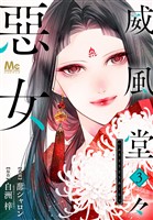 威風堂々惡女【期間限定無料】 3