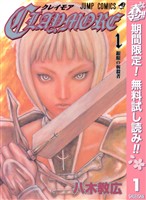 CLAYMORE【期間限定無料】 1
