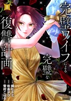 完璧ワイフによる完璧な復讐計画 単行本版 8