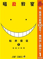 暗殺教室【期間限定無料】 1