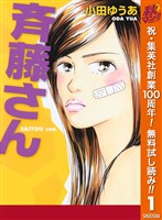 斉藤さん【期間限定無料】 1