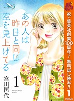 『あの人は昨日と同じ空を見上げてる【期間限定無料】 1』の電子書籍