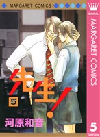 先生！ MCオリジナル 5