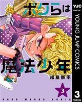 ボクらは魔法少年 3