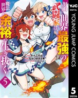 努力しすぎた世界最強の武闘家は、魔法世界を余裕で生き抜く。 5