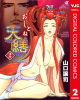 おしとね天繕 カラー版 2