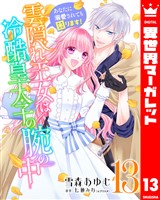 雲隠れ王女は冷酷皇太子の腕の中～あなたに溺愛されても困ります！ 13