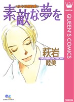 『素敵な夢を~ハートフル読切り集~』の電子書籍